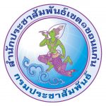 สำนักประชาสัมพันธ์เขต 1