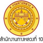 สำนักงานทางหลวงที่ 10