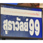 บริษัท สุธาวัลย์99 จำกัด